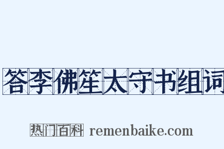 答李佛笙太守书组词是什么意思的图片